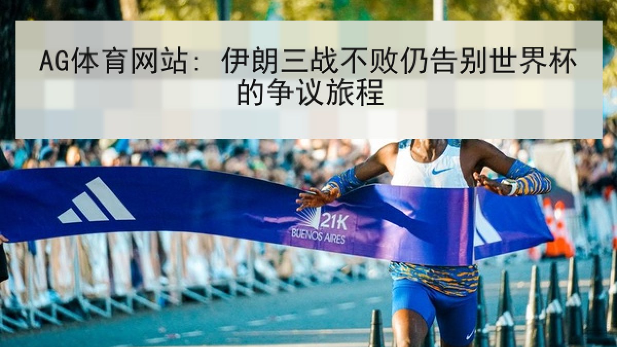 AG体育网站: 伊朗三战不败仍告别世界杯的争议旅程