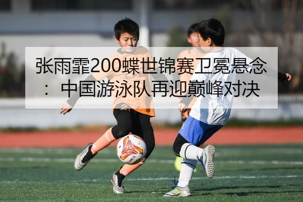 zhang-yu-fei-die-shi-jin-sai-wei-mian-xuan-nian-zhong-guo-you-yong-dui-zai-ying-dian-feng-dui-jue-2-162.jpg