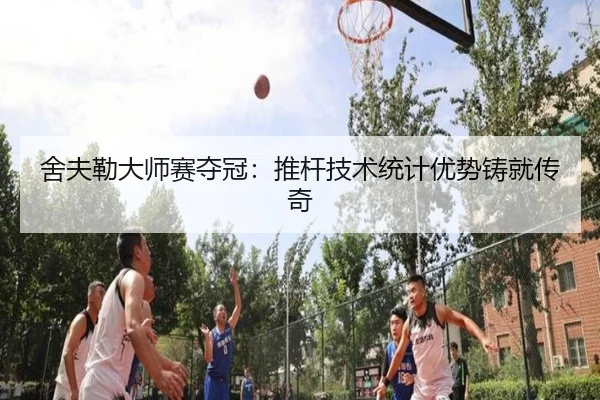 she-fu-lei-da-shi-sai-duo-guan-tui-gan-ji-shu-tong-ji-you-shi-zhu-jiu-chuan-qi-2-507.jpg