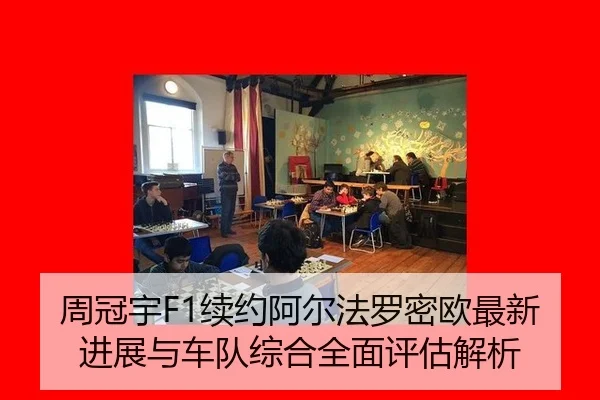 zhou-guan-yu-xu-yue-a-er-fa-luo-mi-ou-zui-xin-jin-zhan-yu-che-dui-zong-he-quan-mian-ping-gu-jie-xi-3-270.jpg