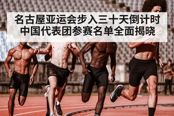 名古屋亚运会步入三十天倒计时 中国代表团参赛名单全面揭晓