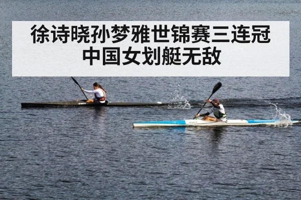徐诗晓孙梦雅世锦赛三连冠中国女划艇无敌