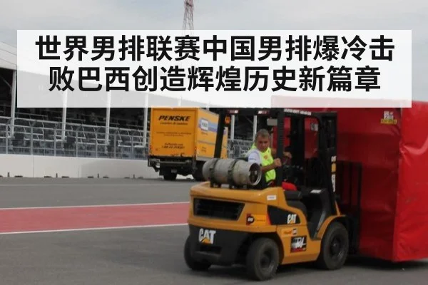 世界男排联赛中国男排爆冷击败巴西创造辉煌历史新篇章