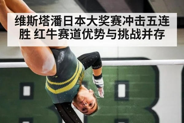 维斯塔潘日本大奖赛冲击五连胜 红牛赛道优势与挑战并存